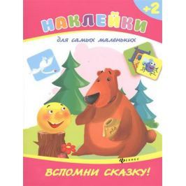 Белых В. Вспомни сказку!