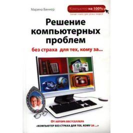 Виннер М. Решение компьютерных проблем без страха для тех, кому за…