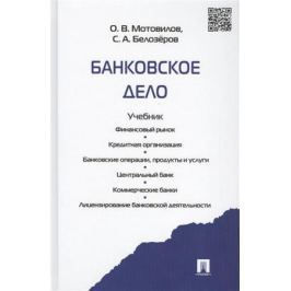 Мотовилов О., Белозеров С. Банковское дело. Учебник