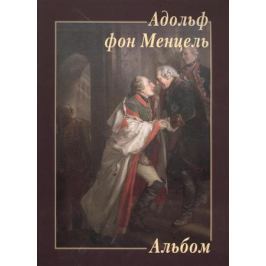 Адольф фон Менцель. Альбом