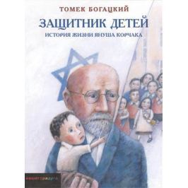 Богацкий Т. Защитник детей. История жизни Януша Корчака