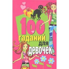 Чупина Е. (ред.) 100 гаданий для девочек