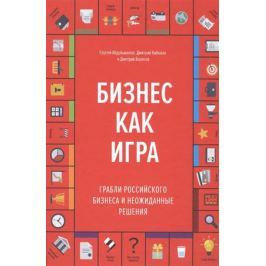 Абдульманов С., Кибкало Д., Борисов Д. Бизнес как игра