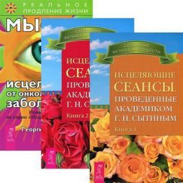 Сытин Г. Исцеляющие сеансы, проведенные академиком Г.Н. Сытиным. Книга 1. Книга 2. Мысли от онкологических заболеваний (комплект из 3 книг)