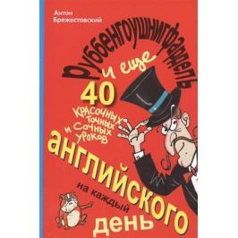 Брежестовский А. Руббенгоушнигфардель, и еще 40 красочных, точных и сочных уроков английского на каждый день