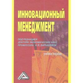 Барышева А. (ред.) Инновационный менеджмент: Учебное пособие. 3-е издание