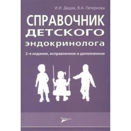 Дедов И., Петеркова В. Справочник детского эндокринолога
