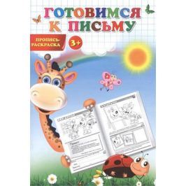 Готовимся к письму. Пропись-раскраска