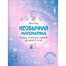 Кац Е. Необычная математика. Тетрадь логических заданий для детей 5-6 лет
