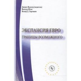 Вальтер Д., Шток В., Хартманн В. Экспансия евро: границы возможного