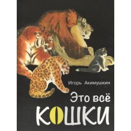Акимушкин И. Это все кошки
