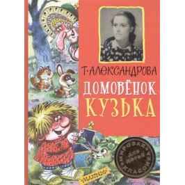 Александрова Т. Домовенок Кузька