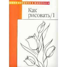 Фостер У. Как рисовать/1