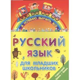 Анашина Н. (ред.) Русский язык для младших школьников.2 книги в одной. Правила + Прописи