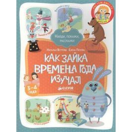 Ветрова Н., Перова Е. Как Зайка времена года изучал