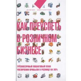Лукьянов Д. Как преуспеть в розничном бизнесе. Трехмесячный пошаговый план увеличения прибыли в рознице на 30%