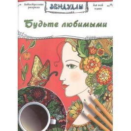 Будьте любимыми. Зендудлы