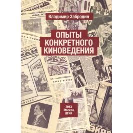 Забродин В. Опыты конкретного киноведения