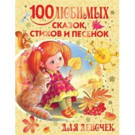 Барто А., Маршак С., Михалков С. и др. 100 любимых сказок, стихов и песенок для девочек