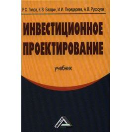 Голов Р., Балдин К., Передеряев И., Рукосуев А. Инвестиционное проектирование. Учебник. 3-е издание