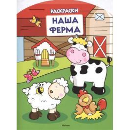Шмидт М. (ред.) Наша ферма. Раскраски