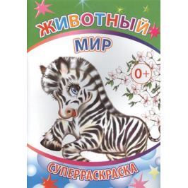 Животный мир. Суперраскраска
