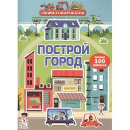 Брукс Ф., Вуд Х. Построй город