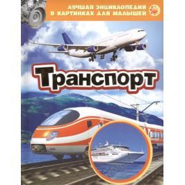 Гуричева Е. (ред.) Транспорт