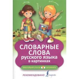 Анашина Н. (ред.) Словарные слова русского языка в картинках