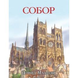 Маколи Д. Собор