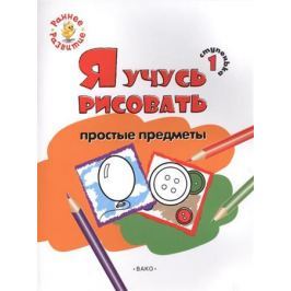 Котлярова Е. Ступенька 1. Я учусь рисовать простые предметы. Развивающее пособие для самых маленьких