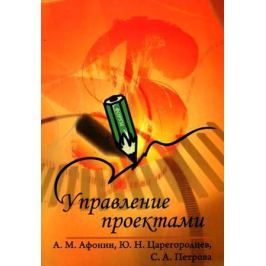Афонин А., Царегородцев Ю., Петрова С. Управление проектами