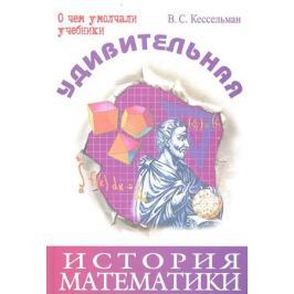 Кессельман В. Удивительная история математики