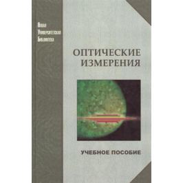 Андреев А., Гаврилов Е., Ишанин Г. Оптические измерения. Учебное пособие