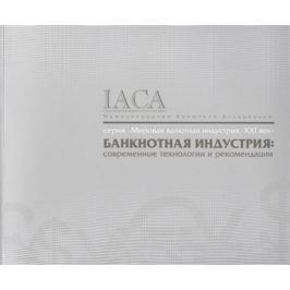 Пряжникова Л., Клыш М., Носков В. (ред.) Банкнотная индустрия: современные технологии и рекомендации