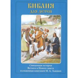 Львова М. Библия для детей. Священная история Ветхого и Нового завета, изложенная княгиней М.А.Львовой