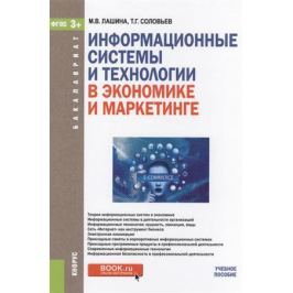Лашина М., Соловьев Т. Информационные системы и технологии в экономике и маркетинге. Учебное пособие