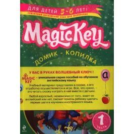 Magic Key Для детей 5-6 лет Ч.1