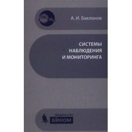 Бакланов А. Системы наблюдения и мониторинга