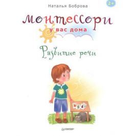 Боброва Н. Монтессори у вас дома. Развитие речи (2+)