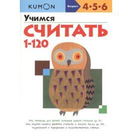 KUMON. Учимся считать от 1 до 120. Рабочая тетрадь. 4-5-6