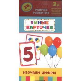 Беляева Т. (ред.) Изучаем цифры. Развивающие карточки