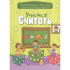 Андреева И. (сост.) Учимся считать