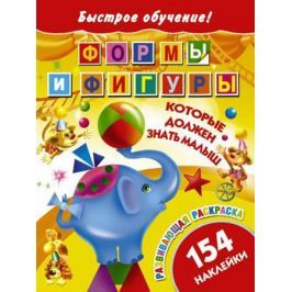 Дмитриева В. (сост.) Быстрое обучение! Формы и фигуры, которые должен знать малыш. Развивающая раскраска. 154 наклейки