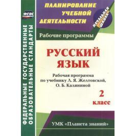 Архарова О. Русский язык. 2 класс. Рабочая программа по учебнику Л.Я. Желтовской, О.Б. Калининой