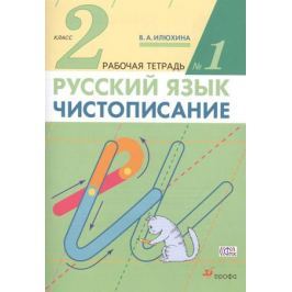 Илюхина В. Русский язык. Чистописание. 2 класс. Рабочая тетрадь №1