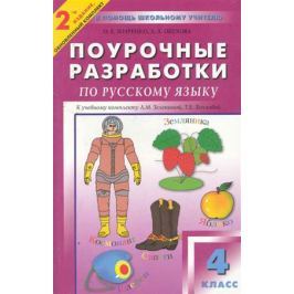 Жиренко О., Обухова Л. ПШУ Поурочные разработки по русскому языку 4 кл.