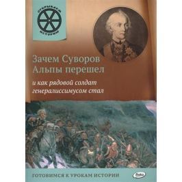 Владимиров В. Зачем Суворов Альпы перешел и как рядовой солдат генералиссимусом стал. Готовимся к урокам истории