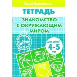Бортникова Е. Знакомство с окружающим миром Р/т