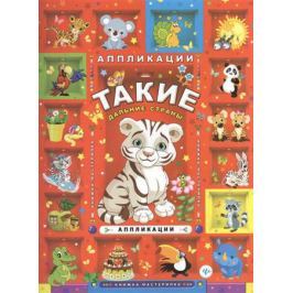 Такие дальние страны. Аппликации